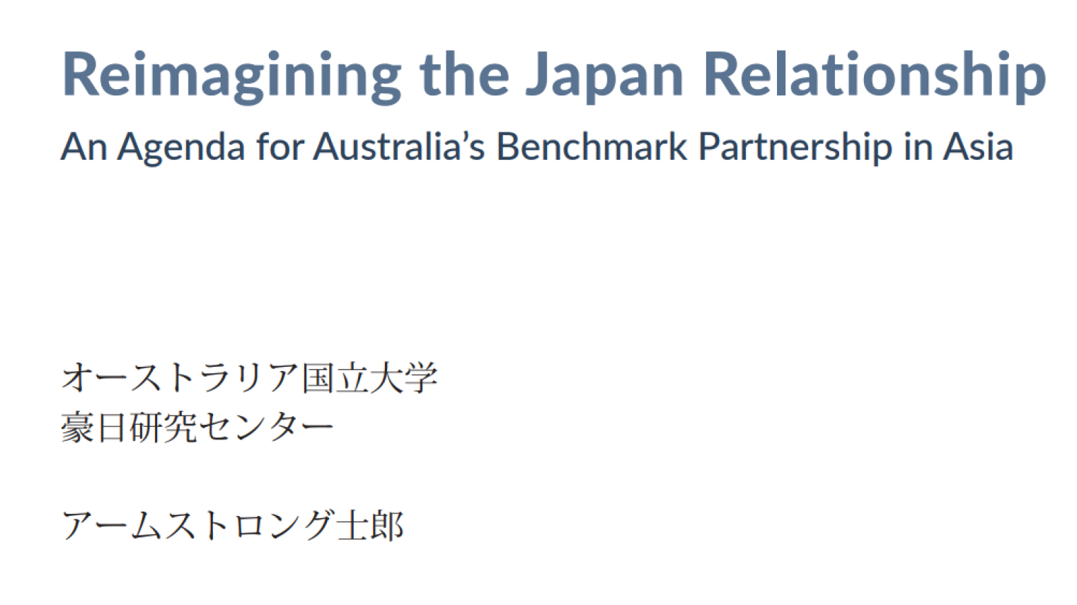 Reimagining the Japan Relationship report Japanese